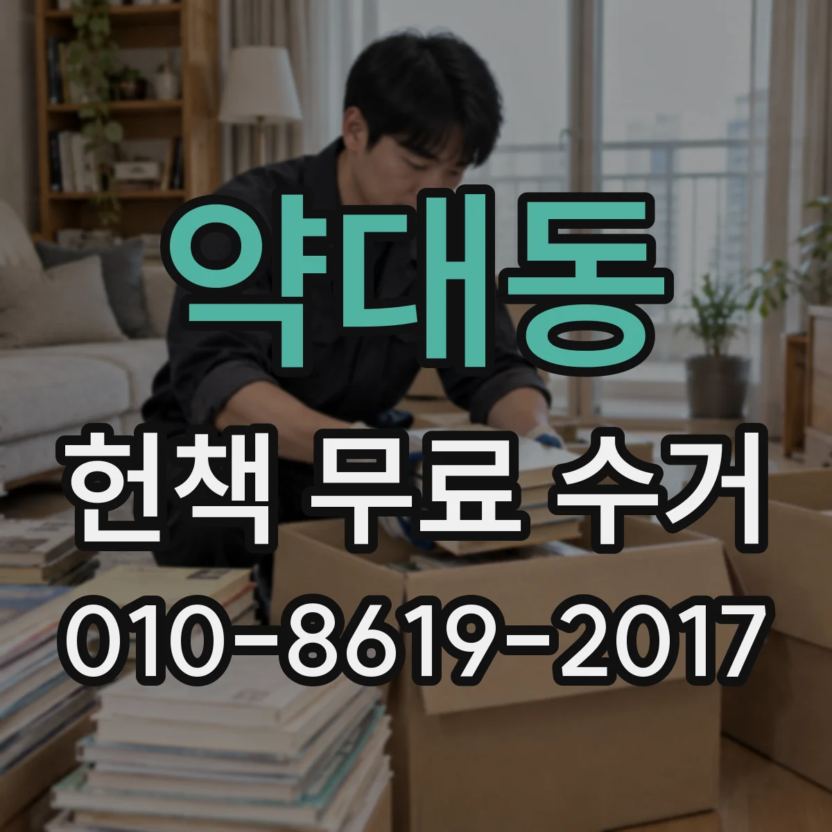 약대동 헌책 무료 수거