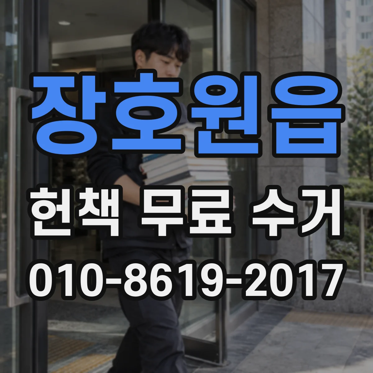 장호원읍 헌책 무료 수거