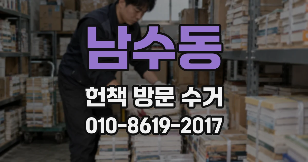 남수동 헌책 방문 수거
