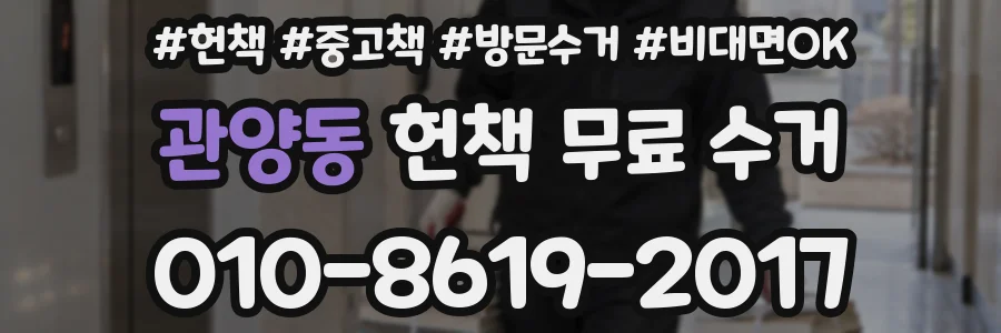 관양동 헌책 무료 수거