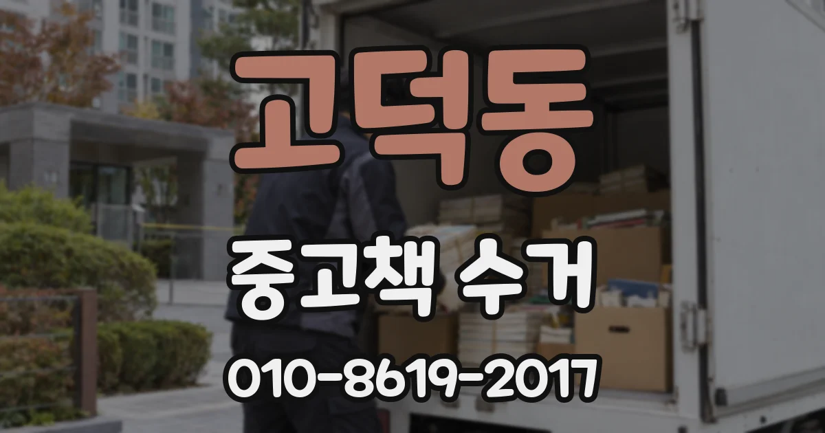 고덕동 중고책 수거