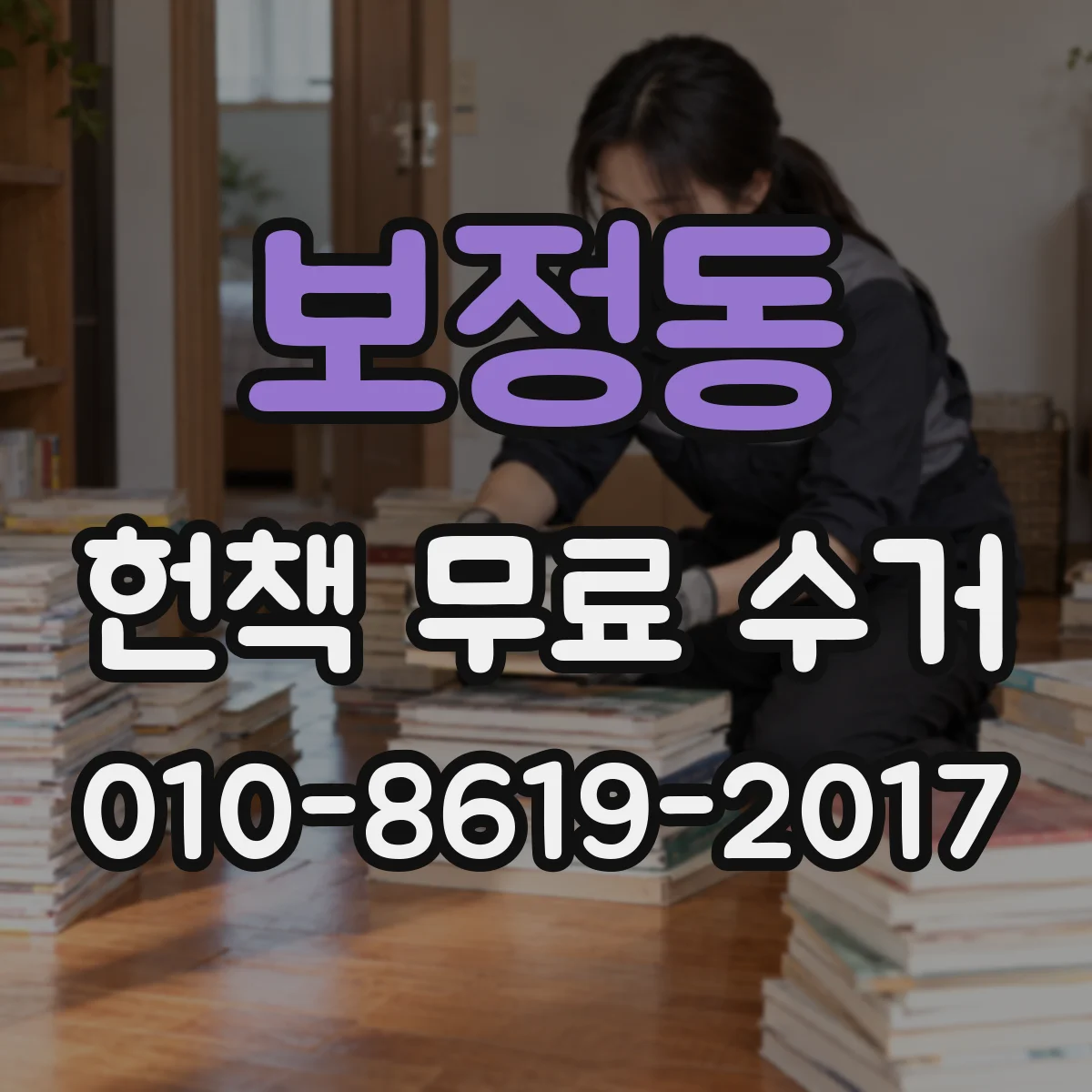 보정동 헌책 무료 수거