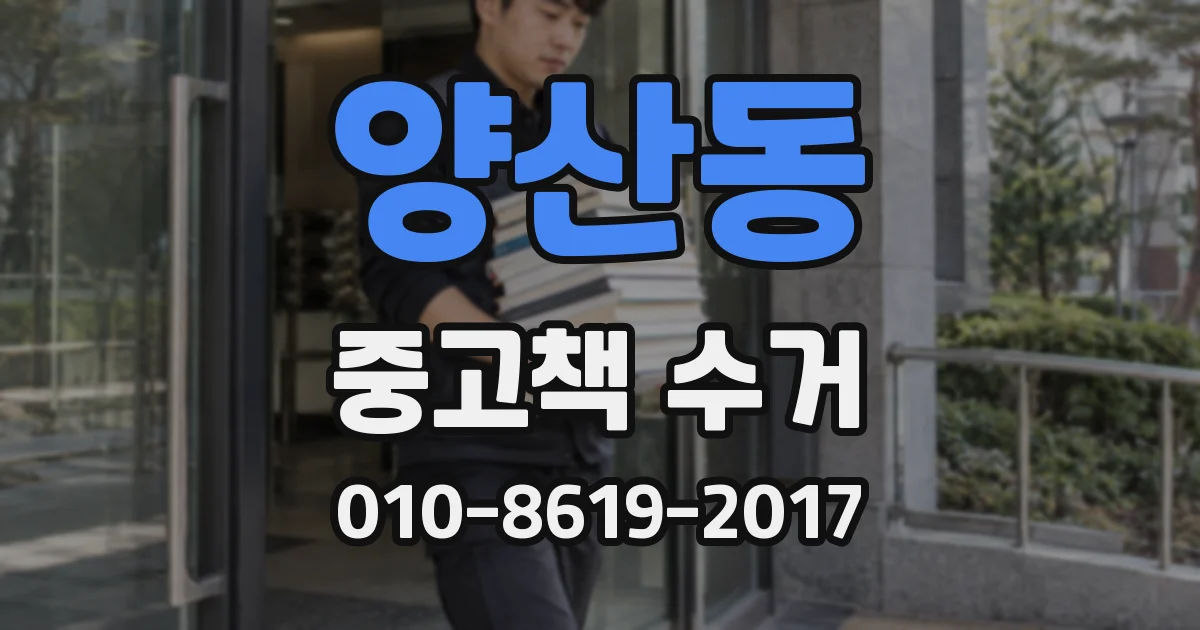 양산동 중고책 수거