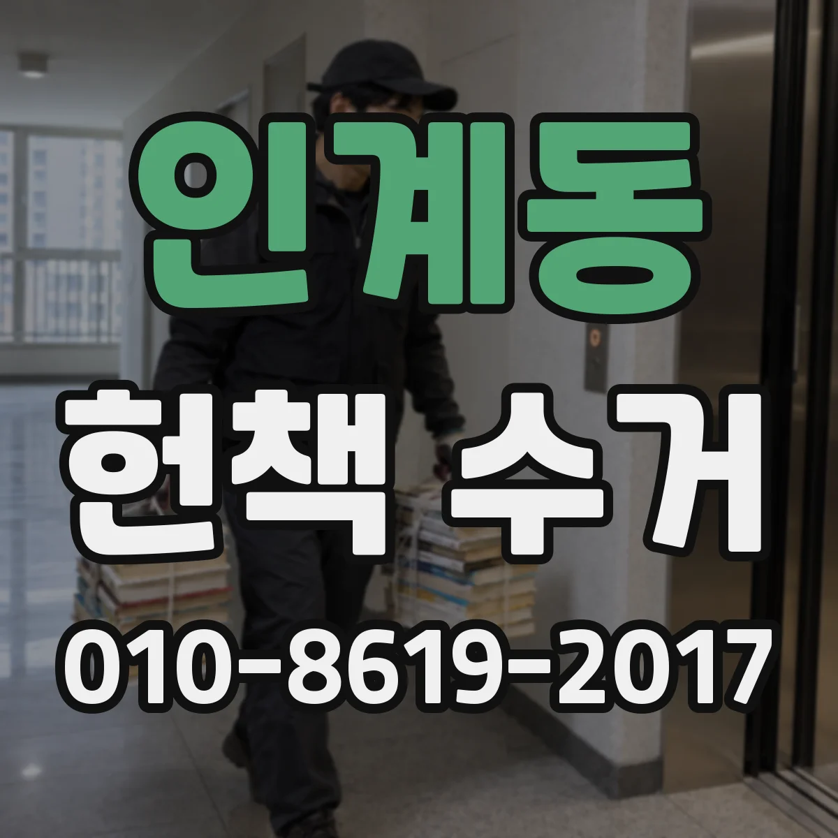 인계동 헌책 수거
