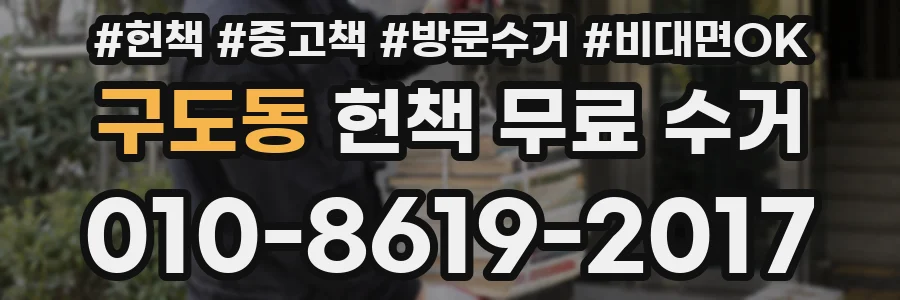 구도동 헌책 무료 수거