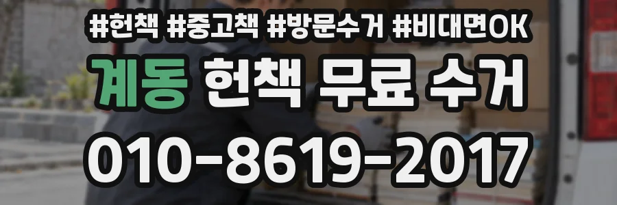 계동 헌책 무료 수거