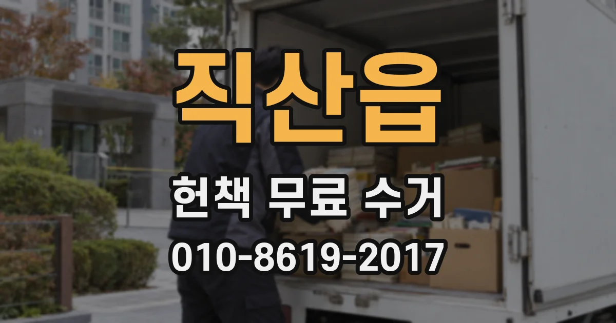 직산읍 헌책 무료 수거