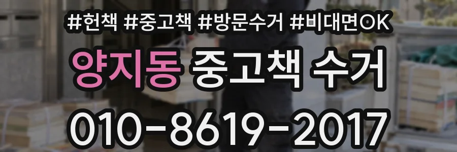 양지동 중고책 수거