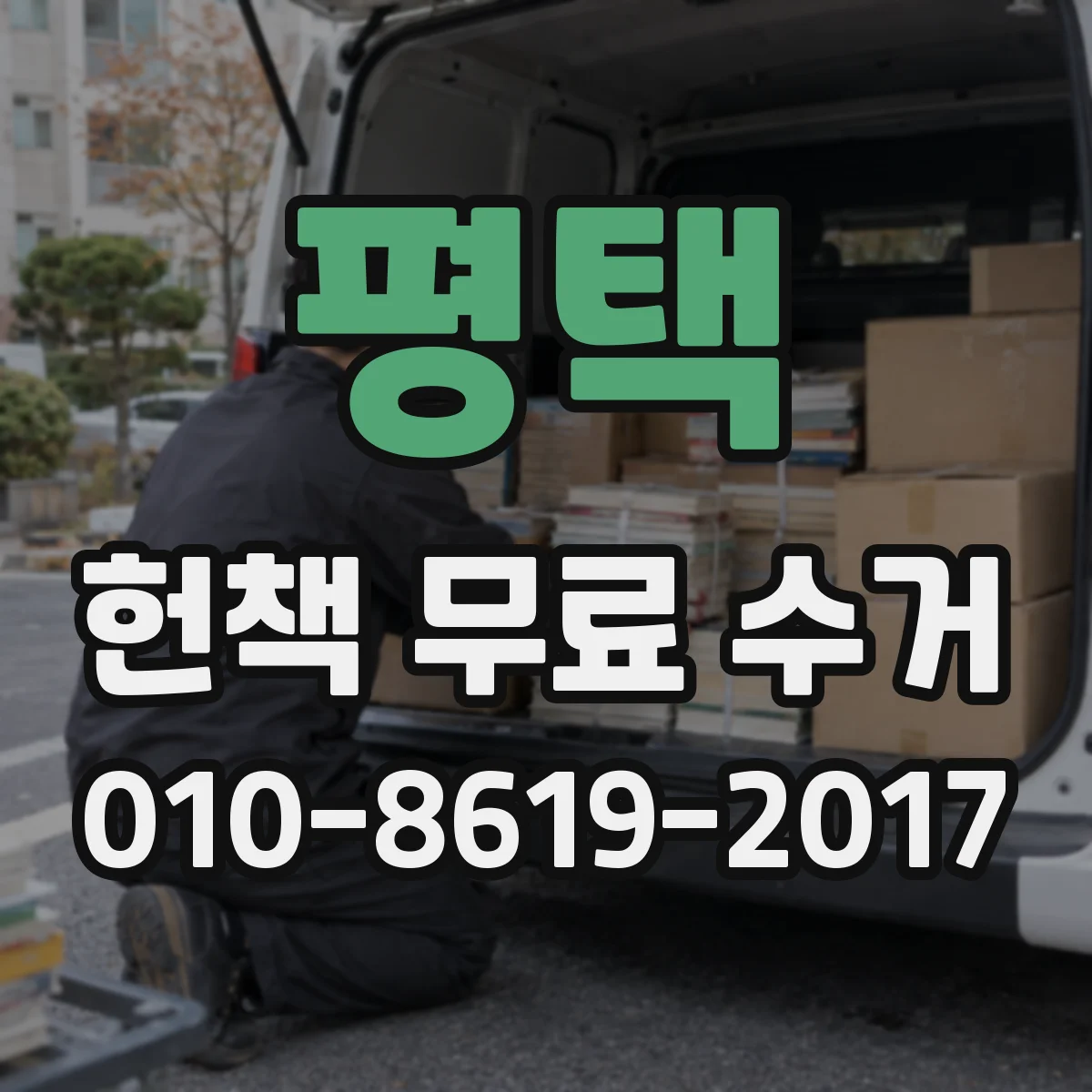 평택 헌책 무료 수거