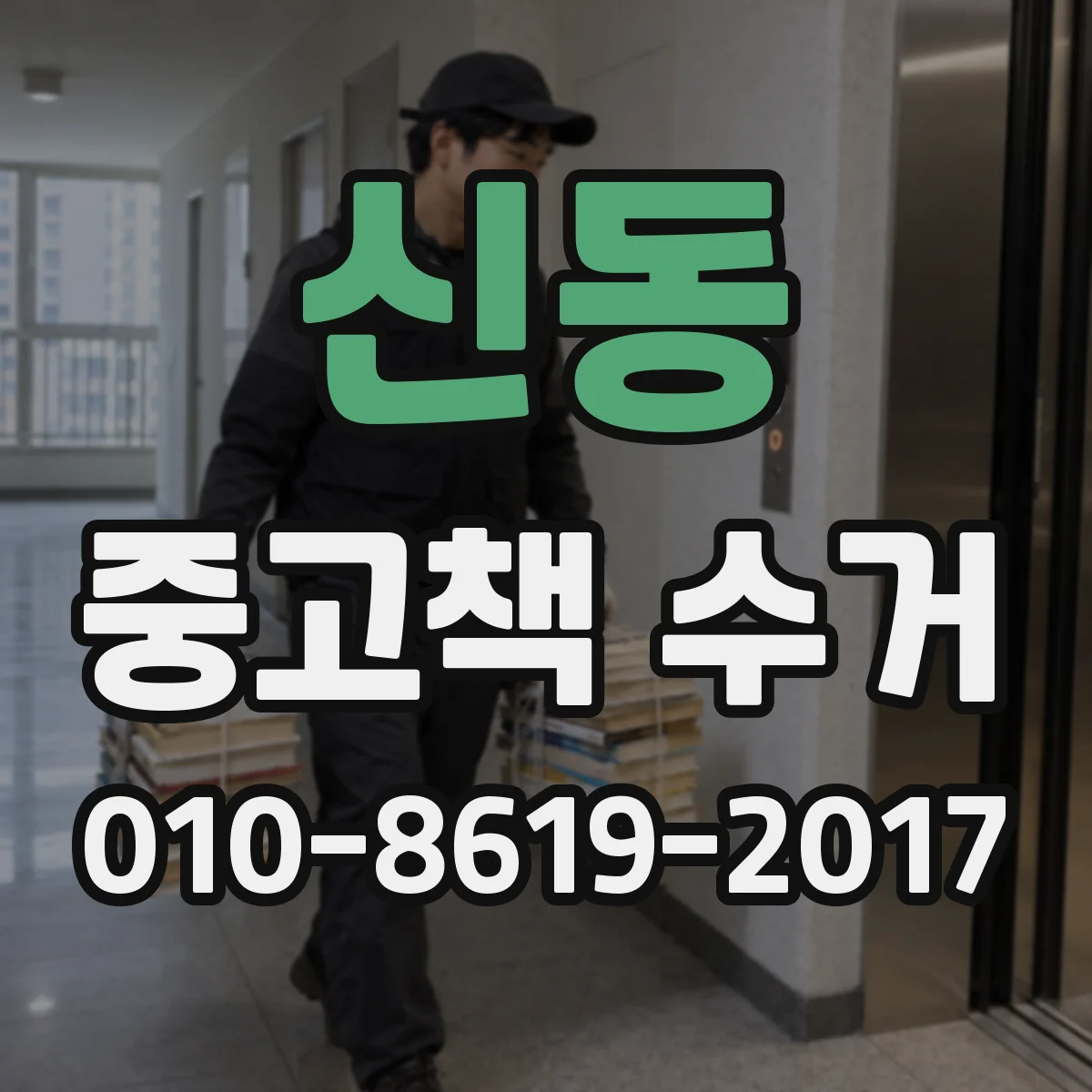 신동 중고책 수거
