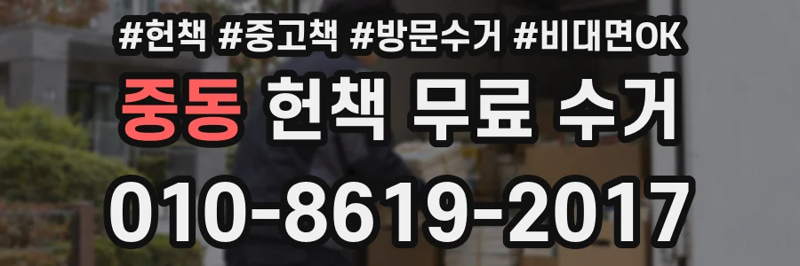 중동 헌책 무료 수거