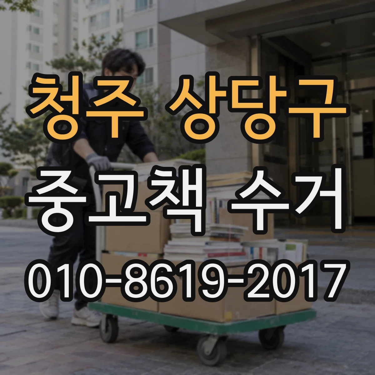 청주 상당구 중고책 수거