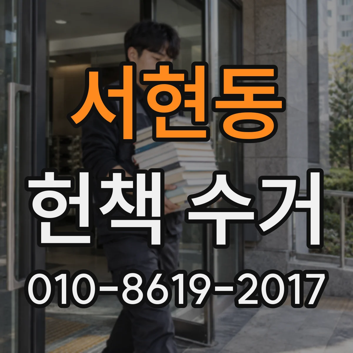 서현동 헌책 수거