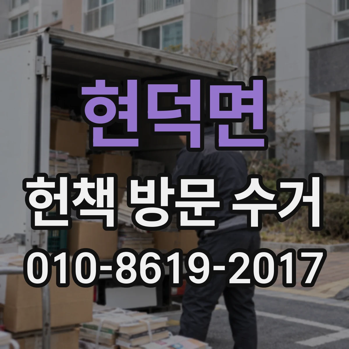 현덕면 헌책 방문 수거