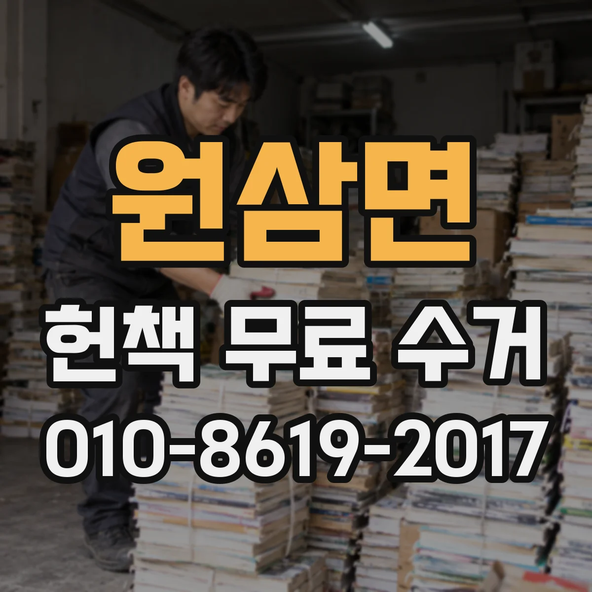 원삼면 헌책 무료 수거