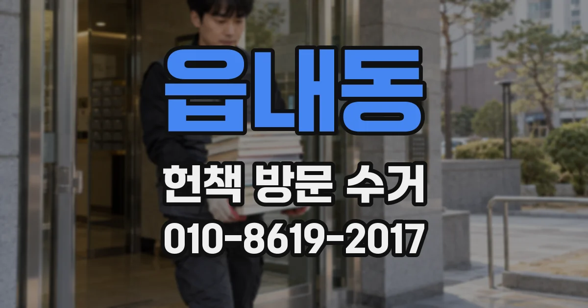 읍내동 헌책 방문 수거
