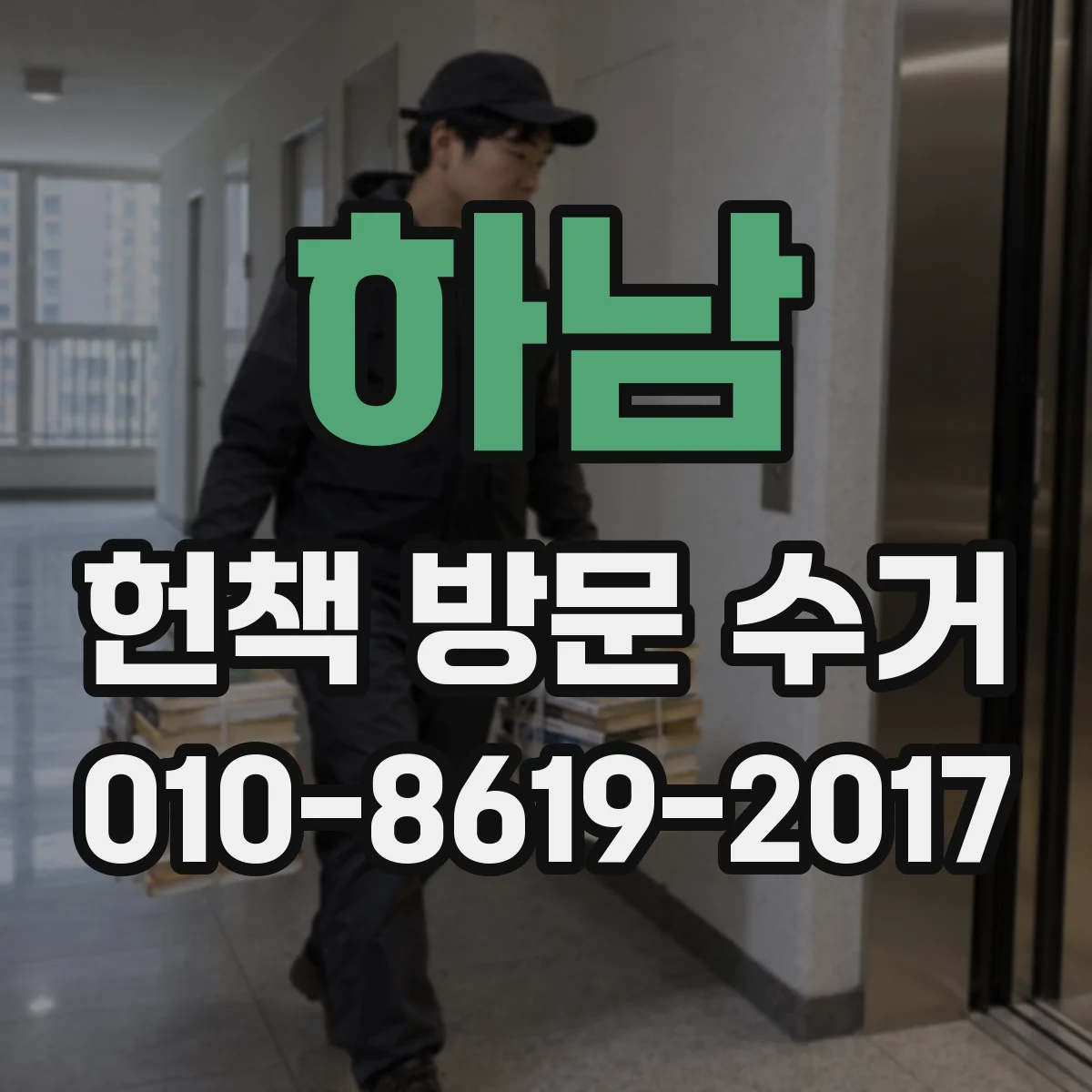 하남 헌책 방문 수거 유통기한처럼 기간 넘겨도 가져가나요