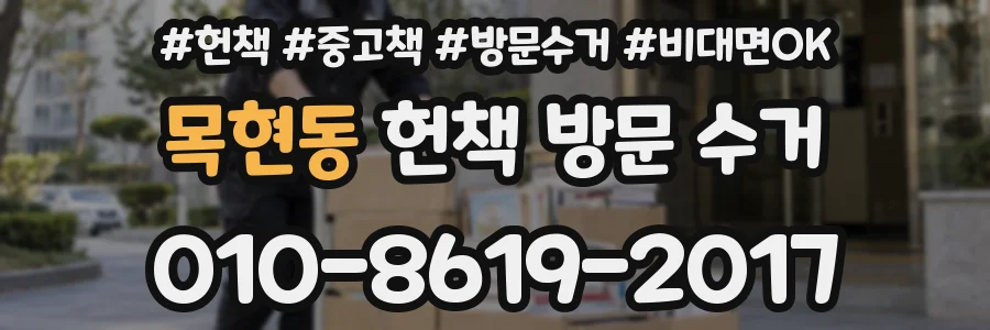 목현동 헌책 방문 수거