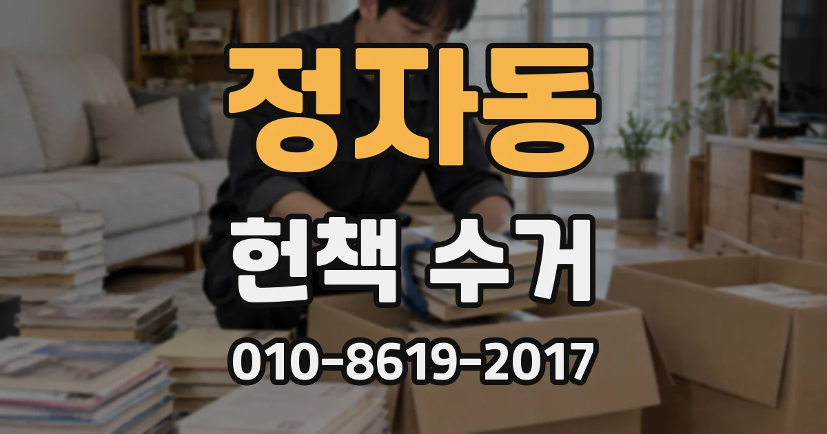 정자동 헌책 수거