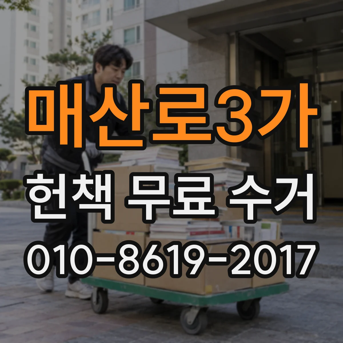 매산로3가 헌책 무료 수거