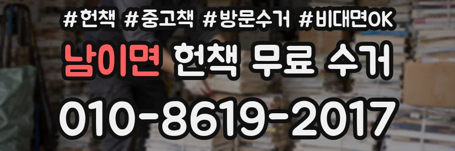 남이면 헌책 무료 수거
