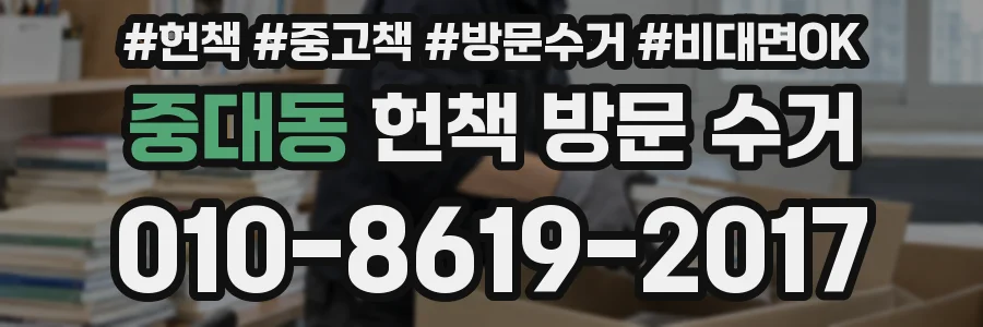 중대동 헌책 방문 수거
