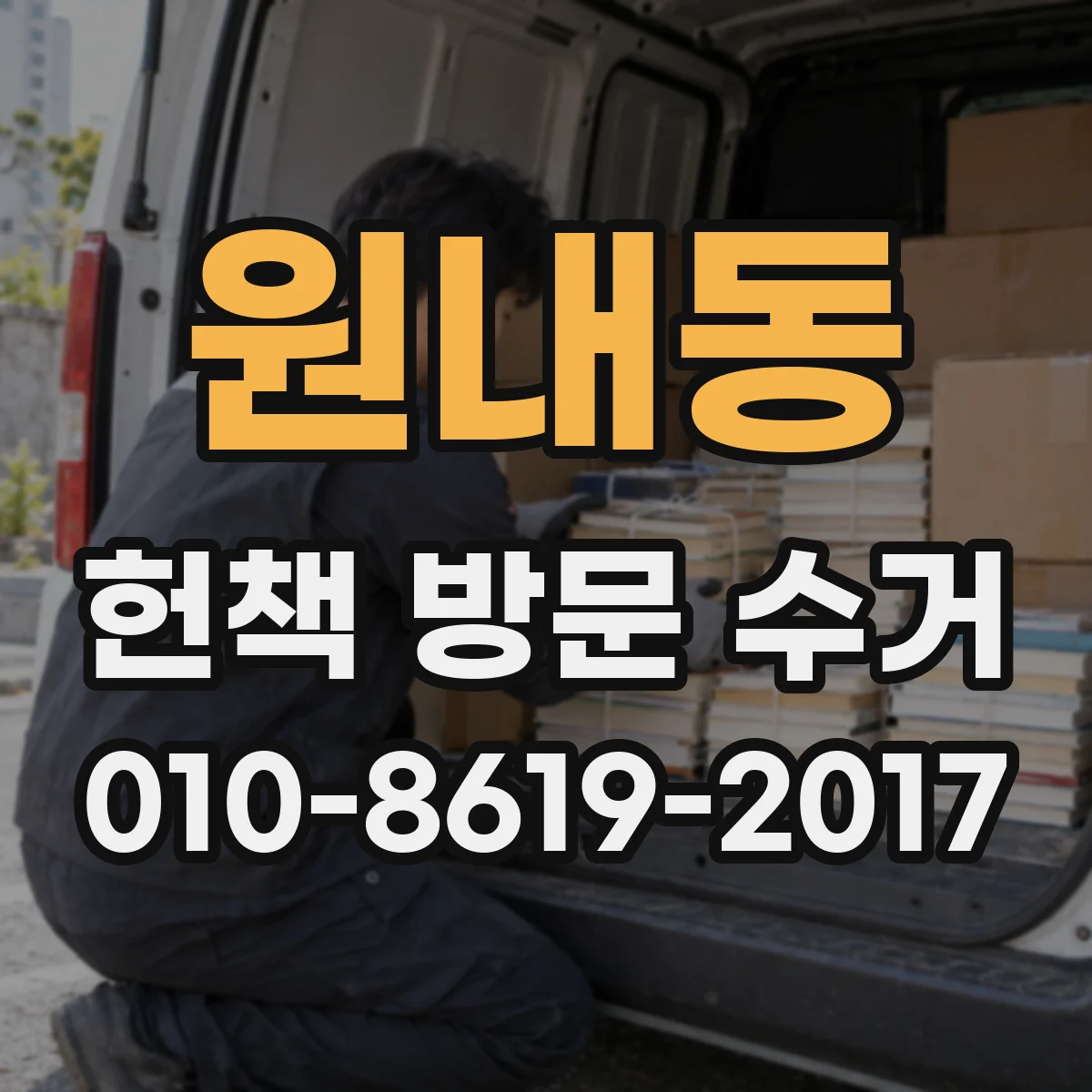 원내동 헌책 방문 수거