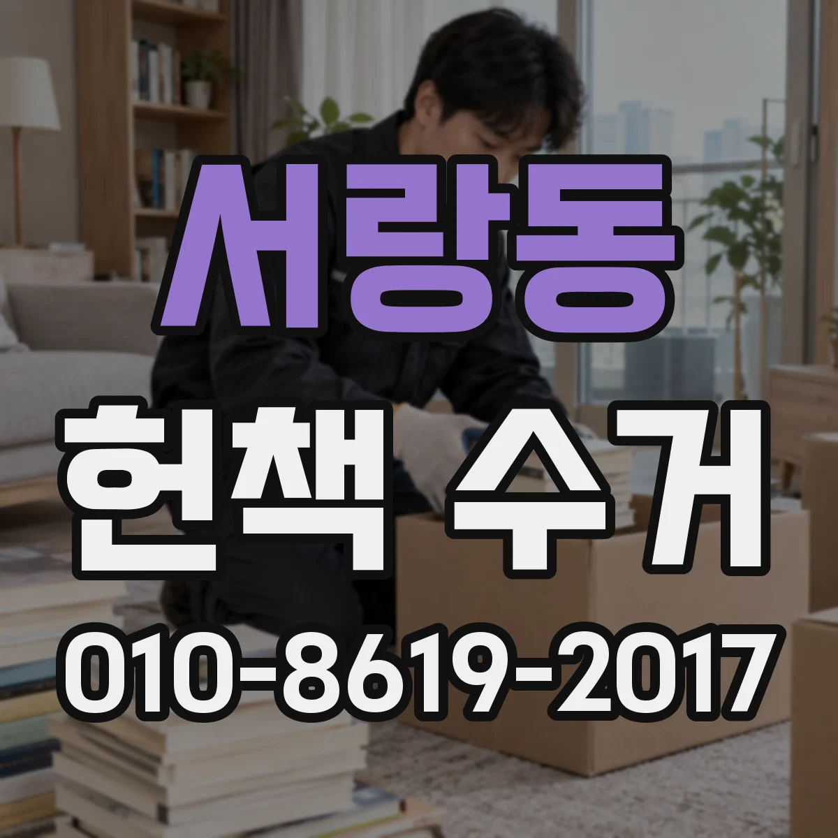 서랑동 헌책 수거