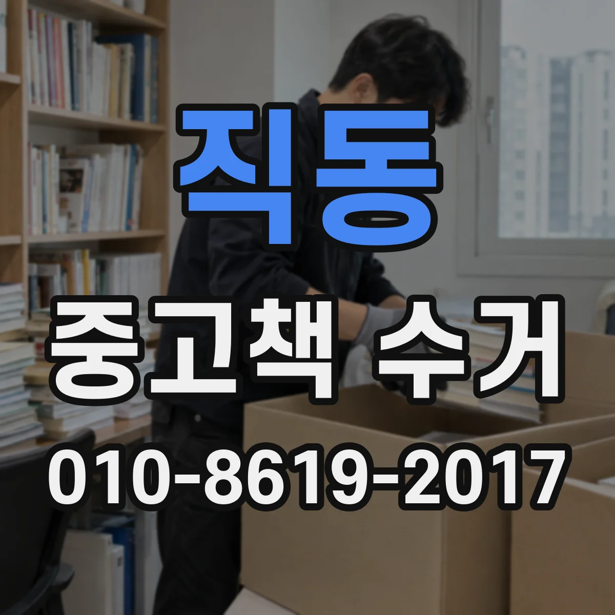 직동 중고책 수거