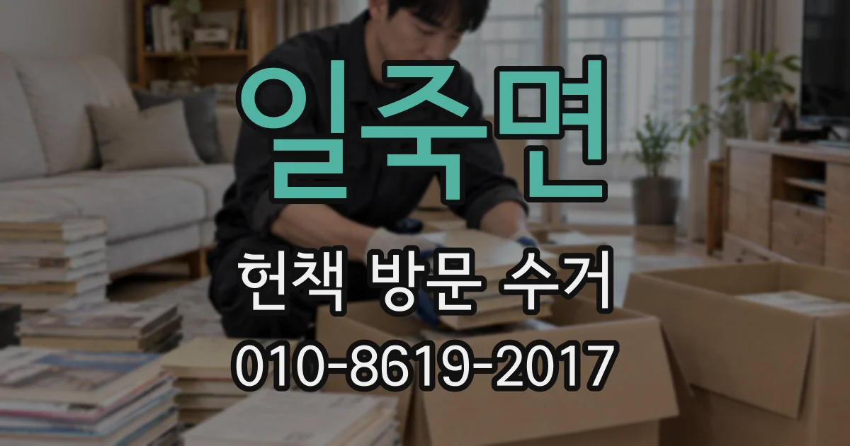 일죽면 헌책 방문 수거