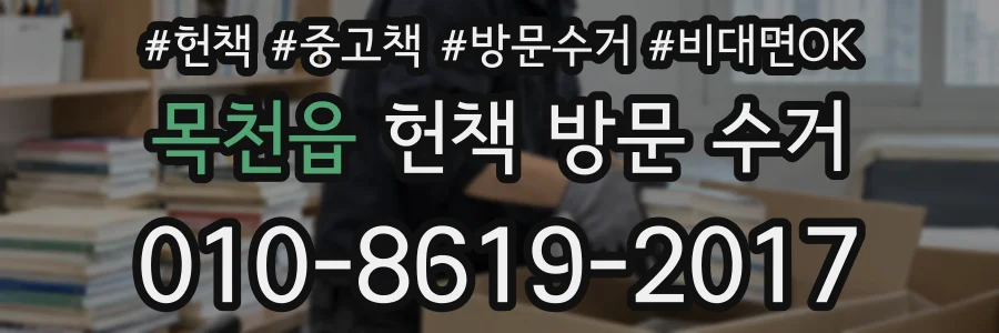 목천읍 헌책 방문 수거