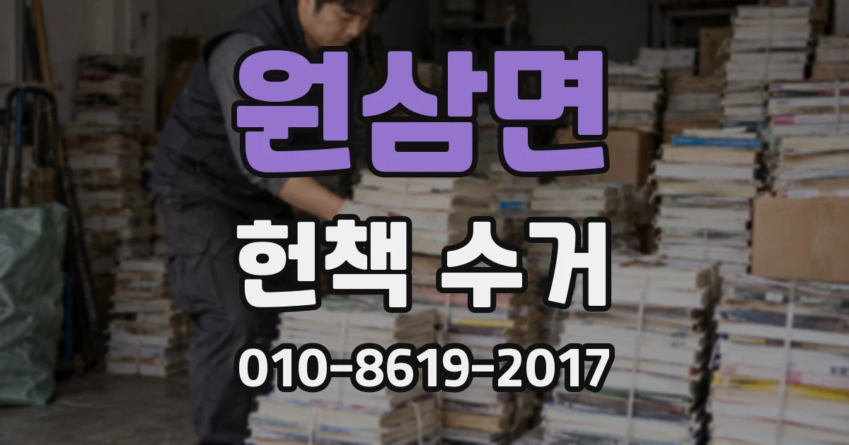 원삼면 헌책 수거