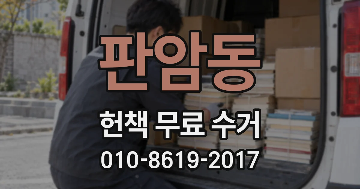 판암동 헌책 무료 수거