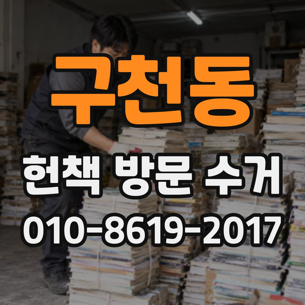 구천동 헌책 방문 수거