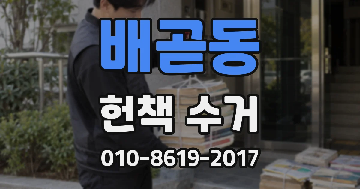 배곧동 헌책 수거