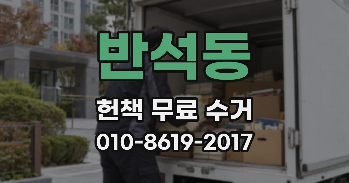 반석동 헌책 무료 수거