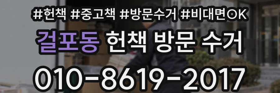걸포동 헌책 방문 수거