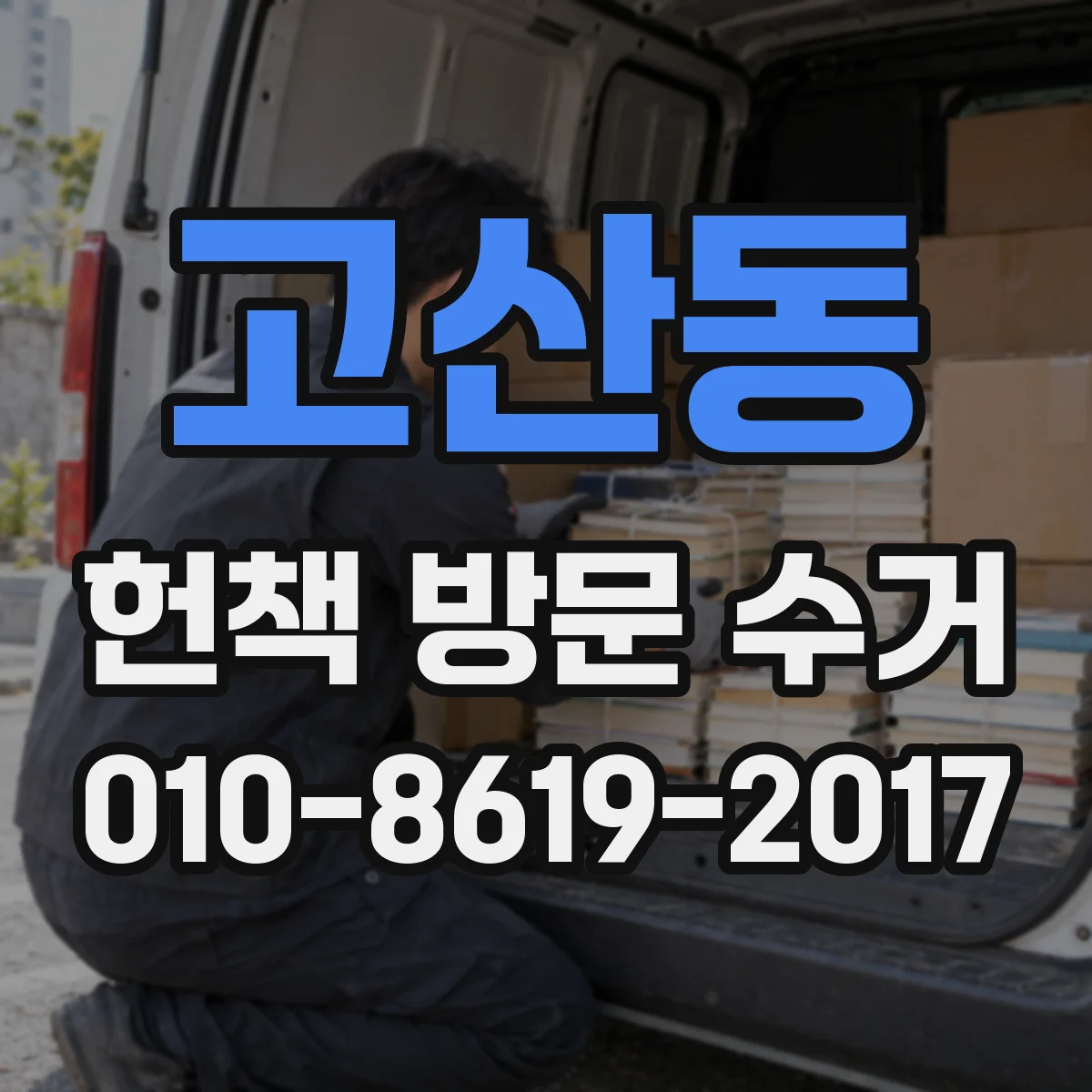 고산동 헌책 방문 수거