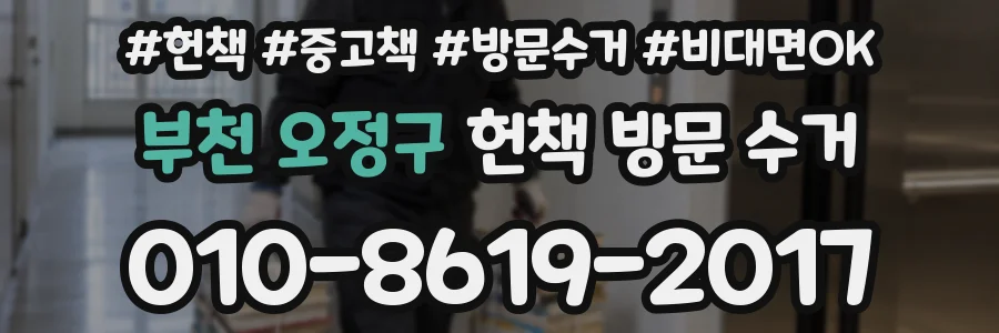 부천 오정구 헌책 방문 수거
