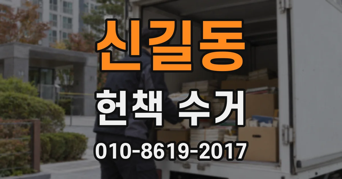 신길동 헌책 수거