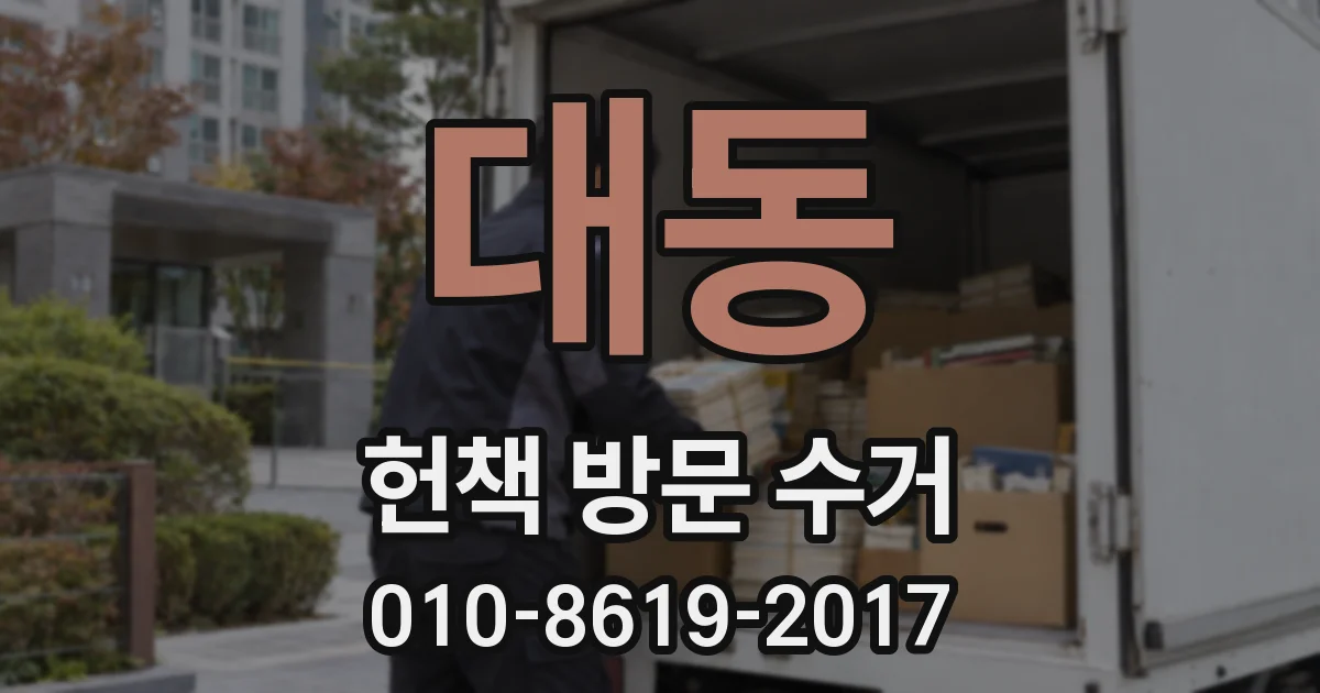 대동 헌책 방문 수거