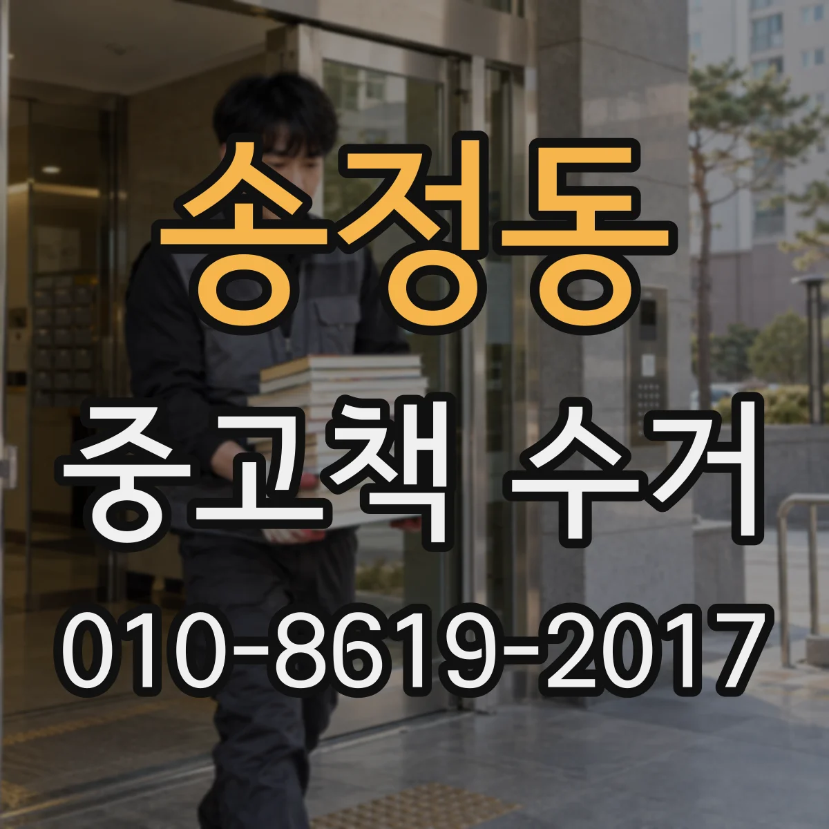 송정동 중고책 수거