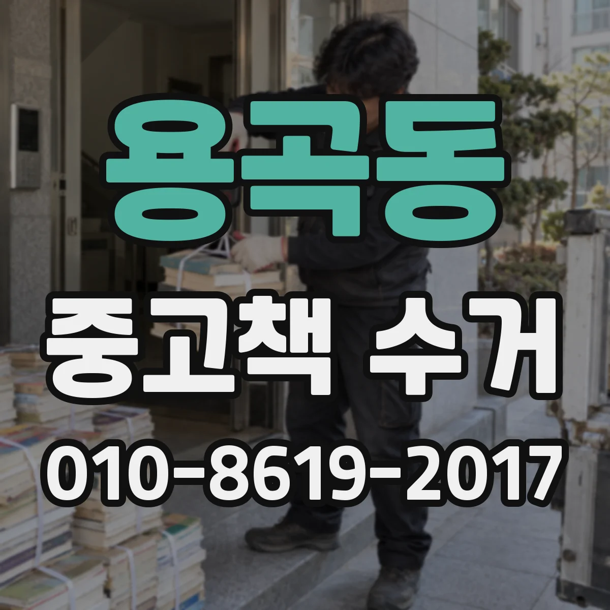 용곡동 중고책 수거