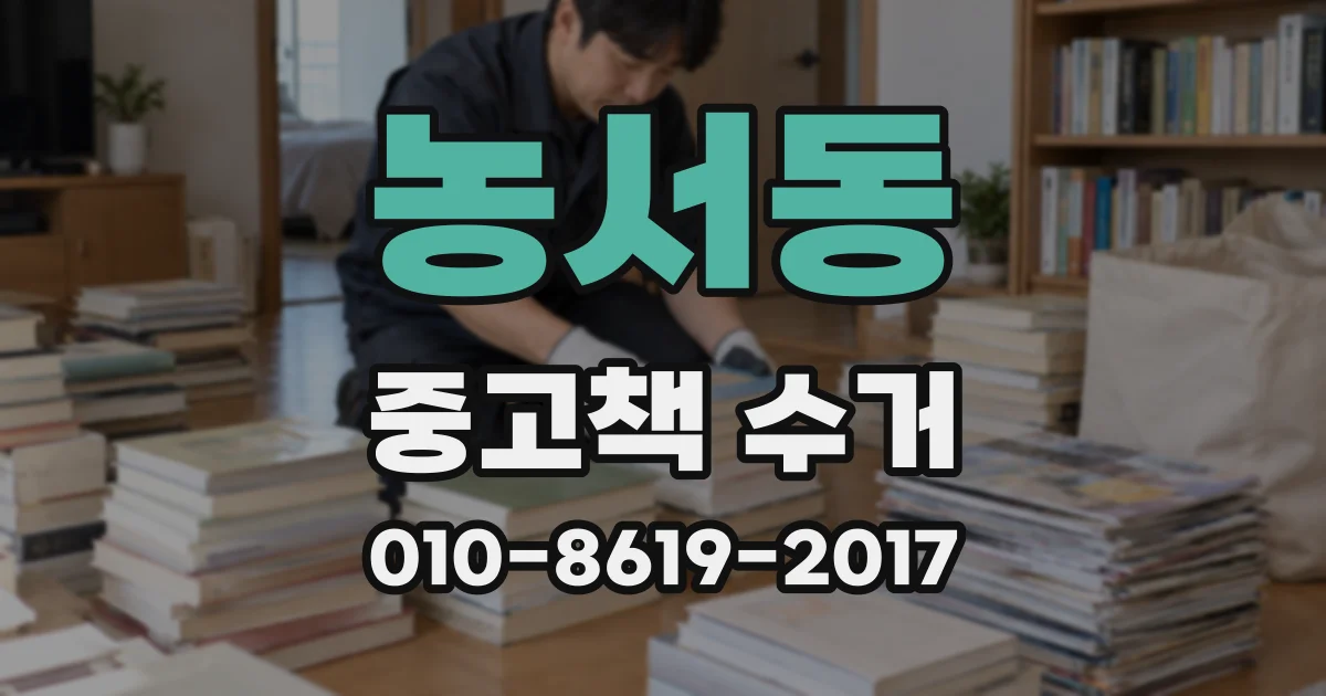 농서동 중고책 수거
