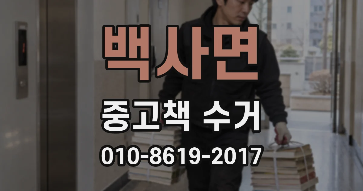 백사면 중고책 수거