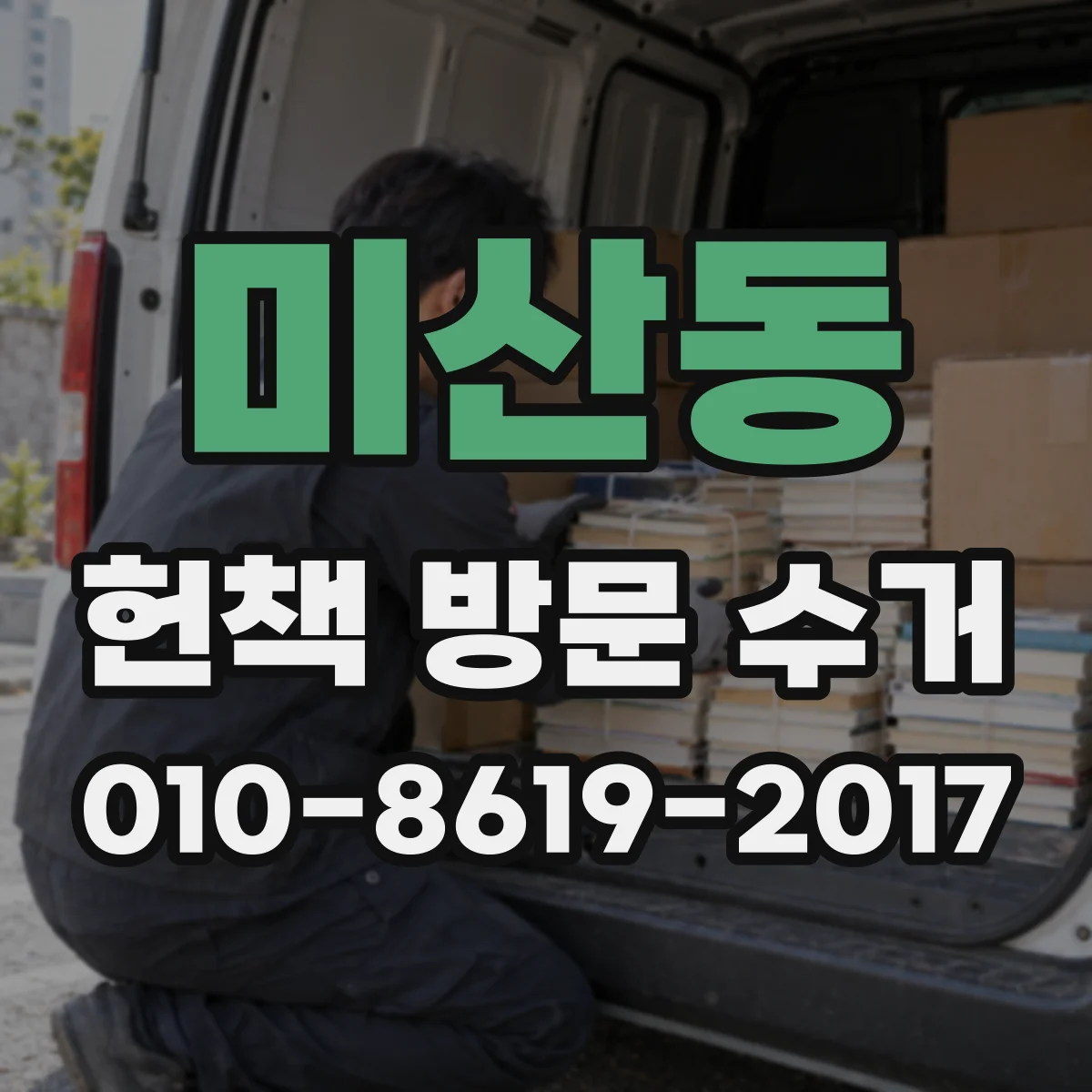 미산동 헌책 방문 수거