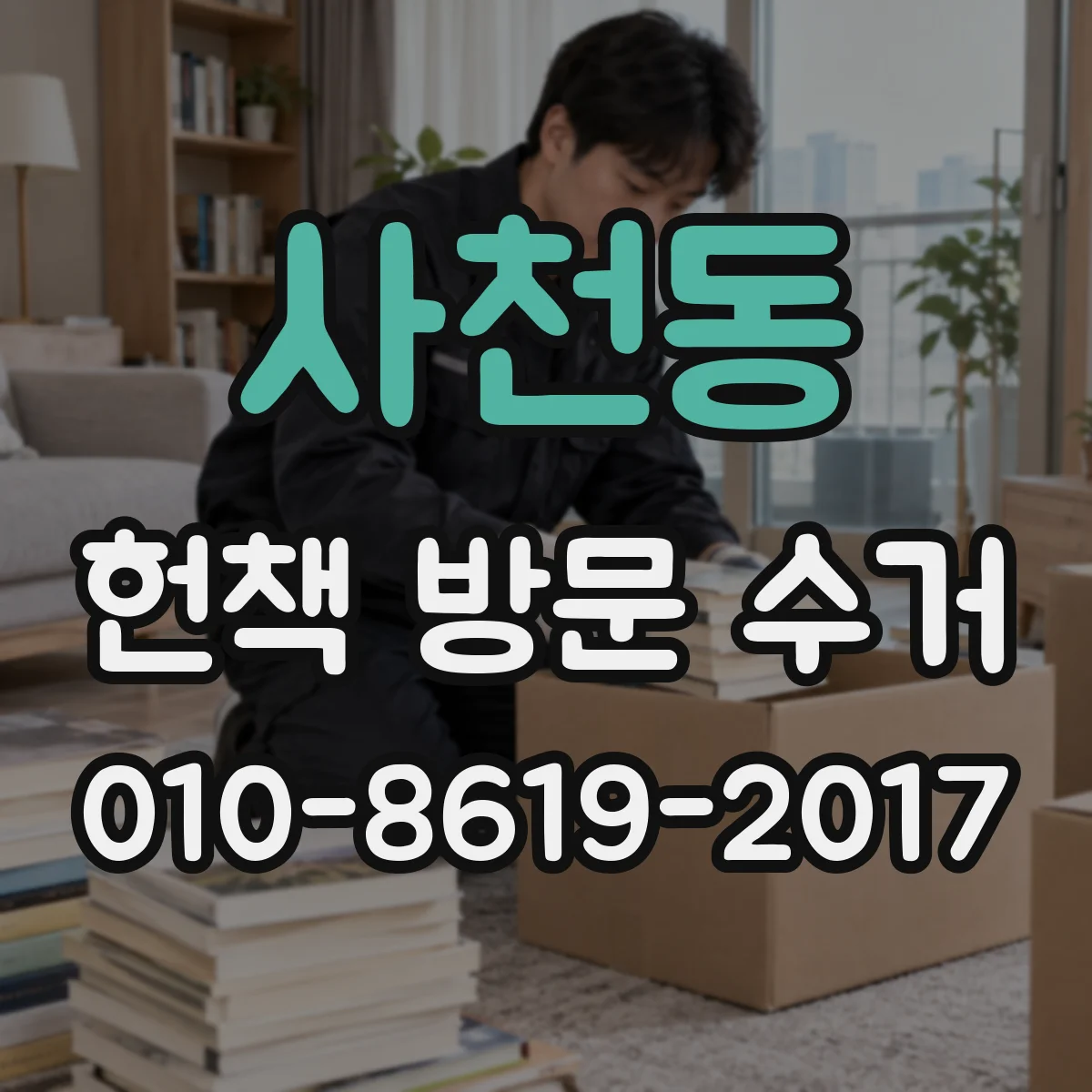 사천동 헌책 방문 수거