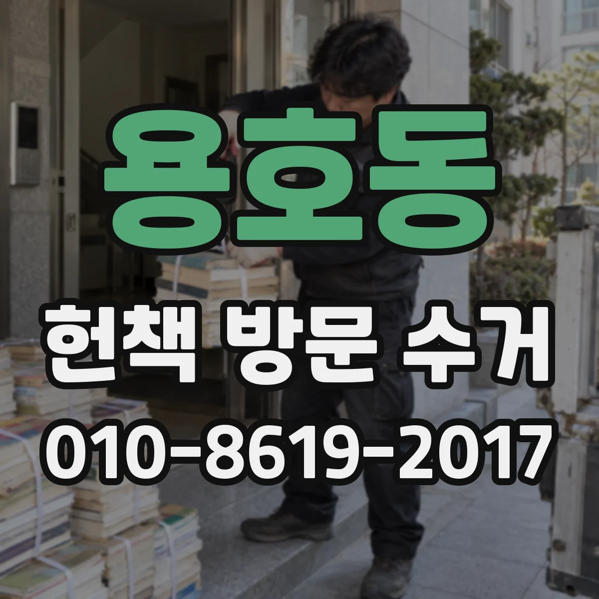 용호동 헌책 방문 수거
