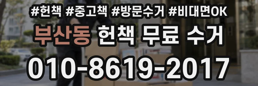 부산동 헌책 무료 수거