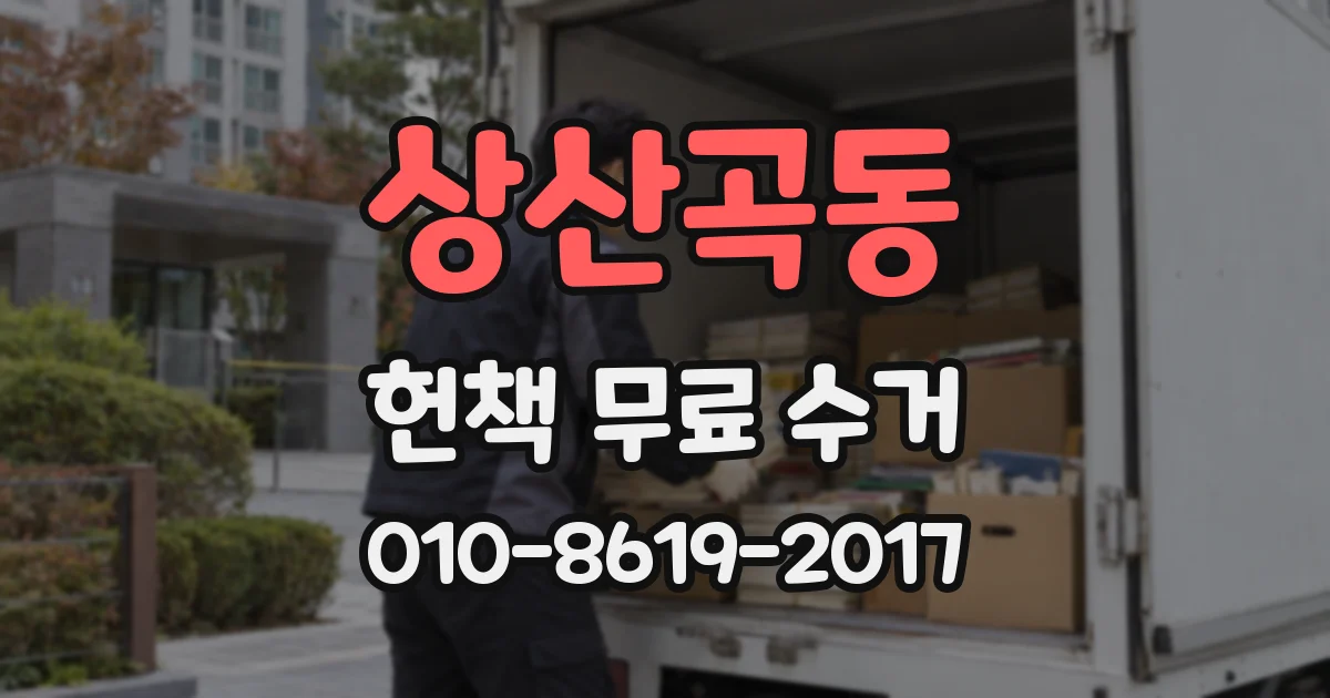 상산곡동 헌책 무료 수거